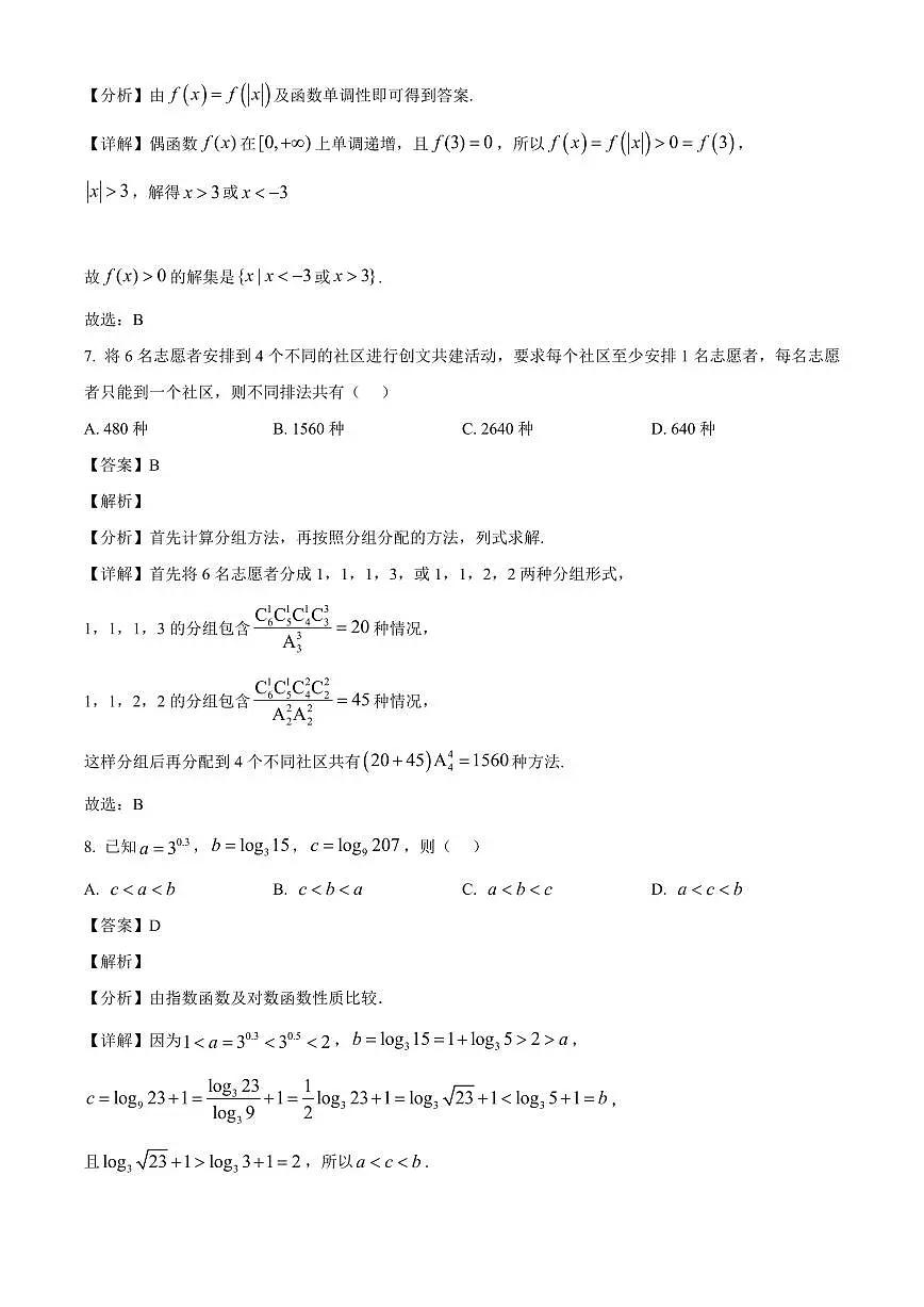 浙江省湖州市南太湖双语学校2025-2026学年高三上学期开学考试数学试题（含解析）第3页