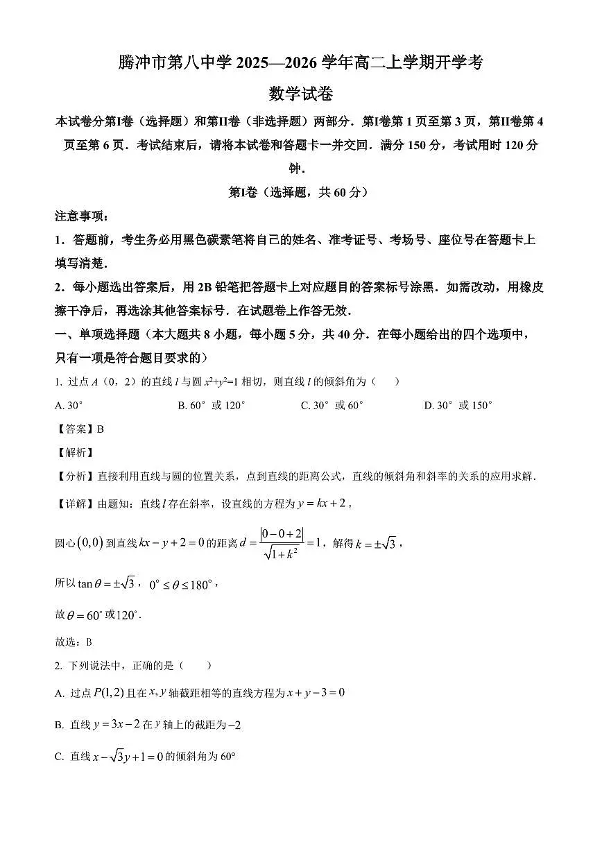 云南省保山市腾冲市第八中学2025-2026学年高二上学期开学考试数学试题（含解析）第1页