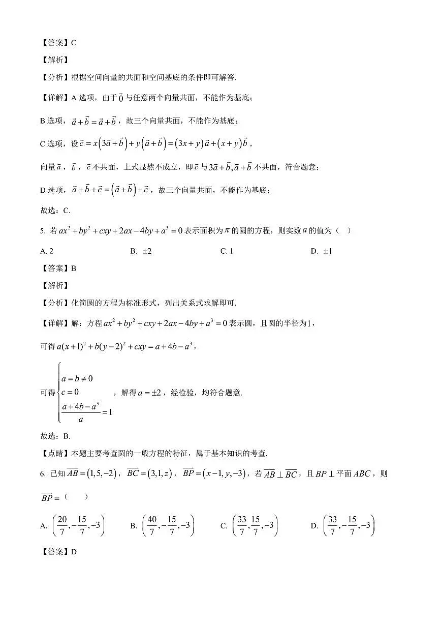 云南省保山市腾冲市第八中学2025-2026学年高二上学期开学考试数学试题（含解析）第3页