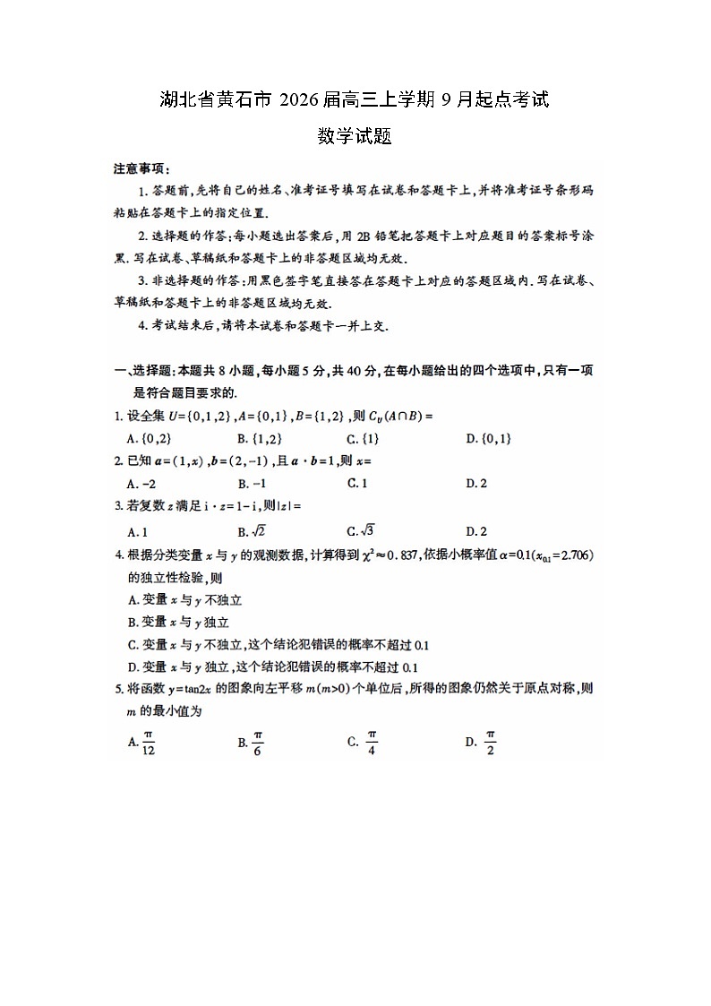 湖北省黄石市2026届高三上学期9月起点考试数学（扫描版） (1)数学试卷（解析版）第1页