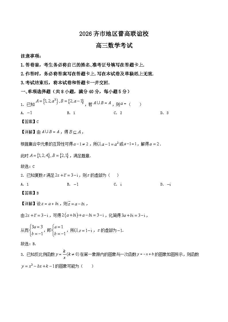 2026省齐齐哈尔普高联谊校高三上学期模拟预测试题数学含解析第1页