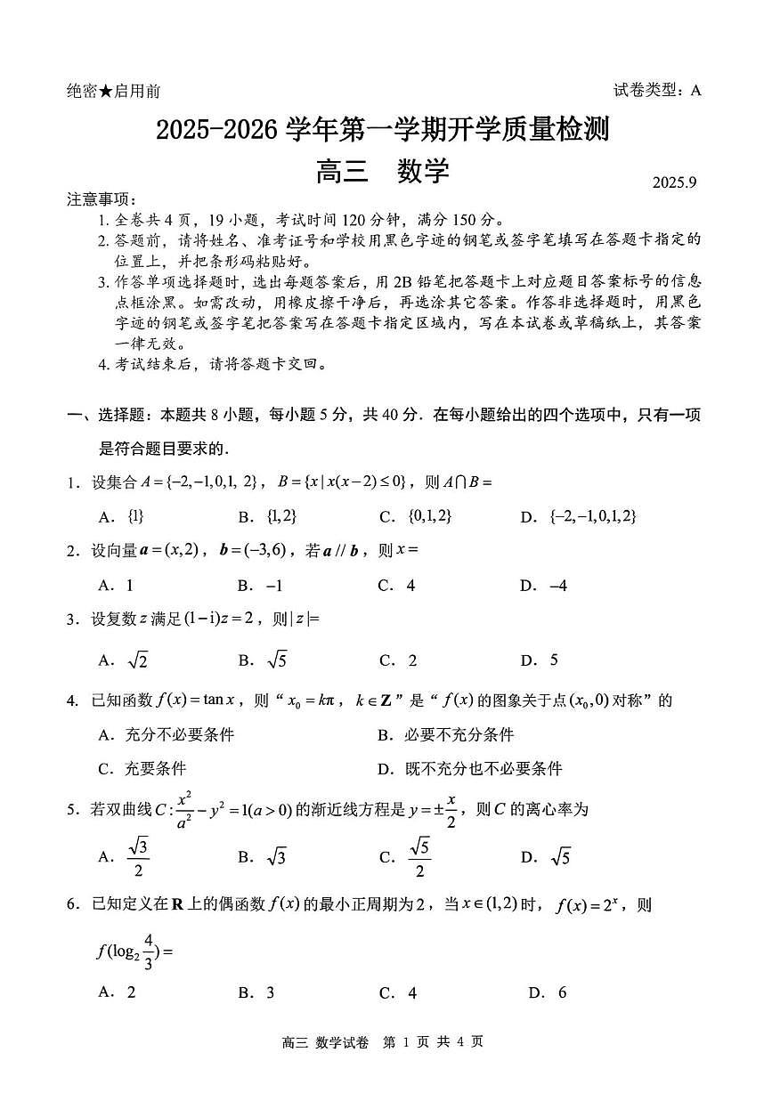 2026深圳多校联考高三上学期开学质量检测试题数学PDF版含答案第1页