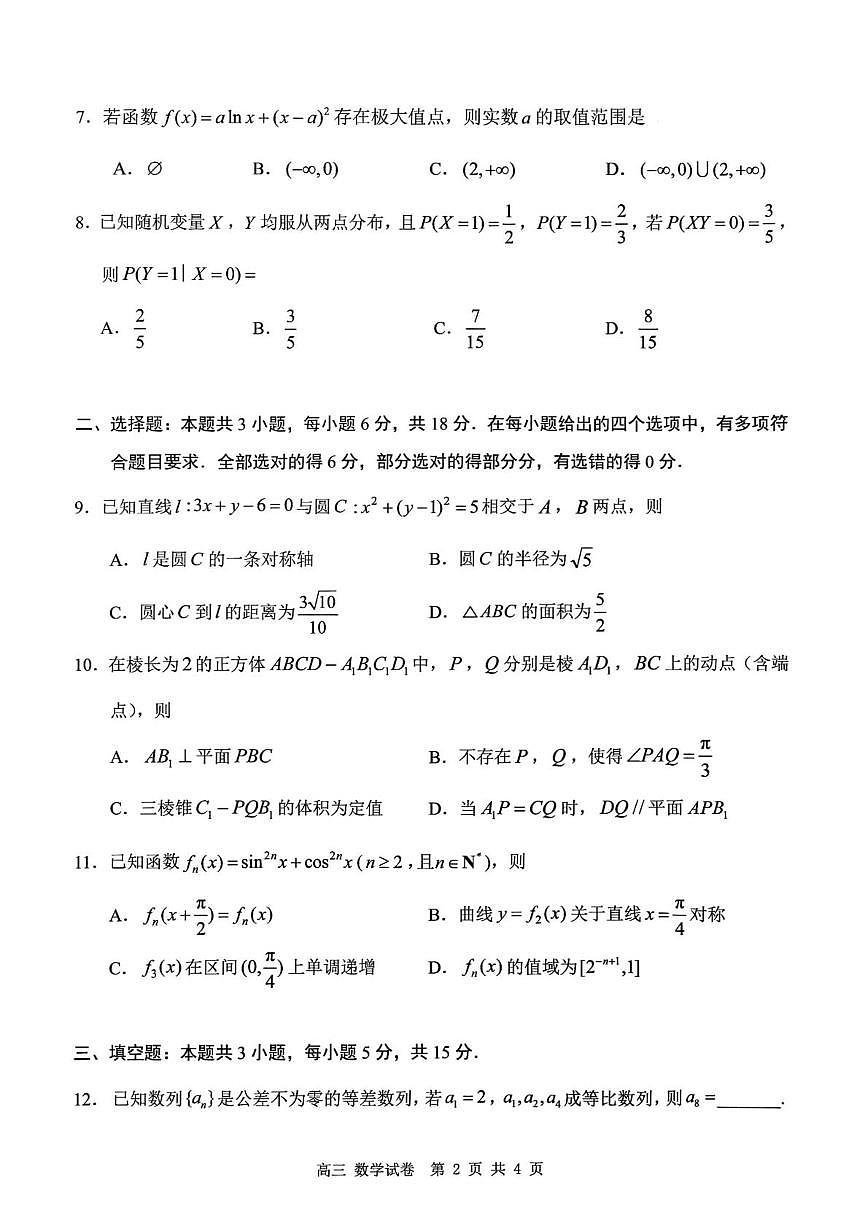 2026深圳多校联考高三上学期开学质量检测试题数学PDF版含答案第2页