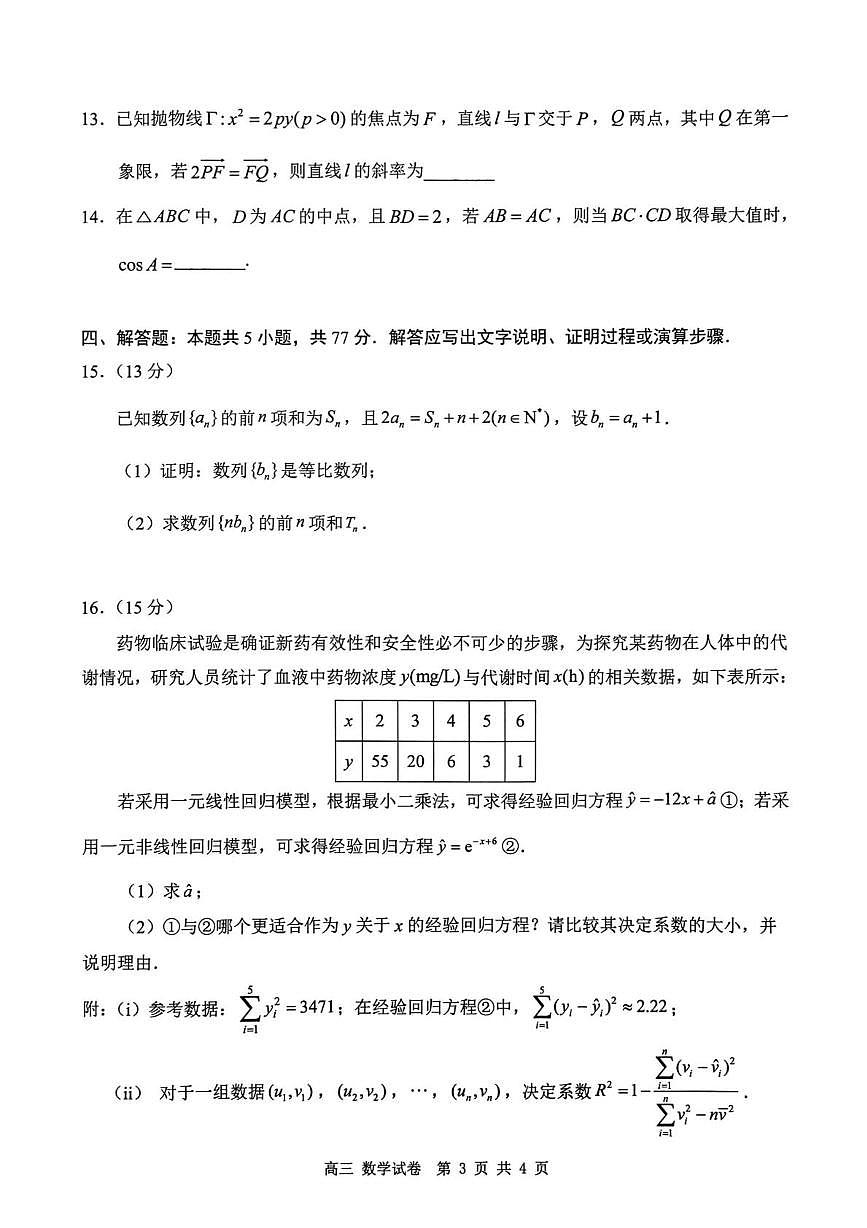 2026深圳多校联考高三上学期开学质量检测试题数学PDF版含答案第3页