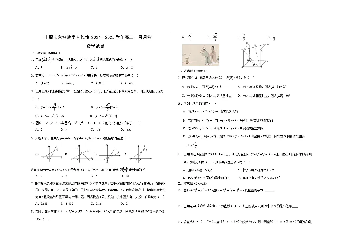 湖北省十堰市六校教学合作体2024-2025学年高二上学期10月月考数学试题+第1页