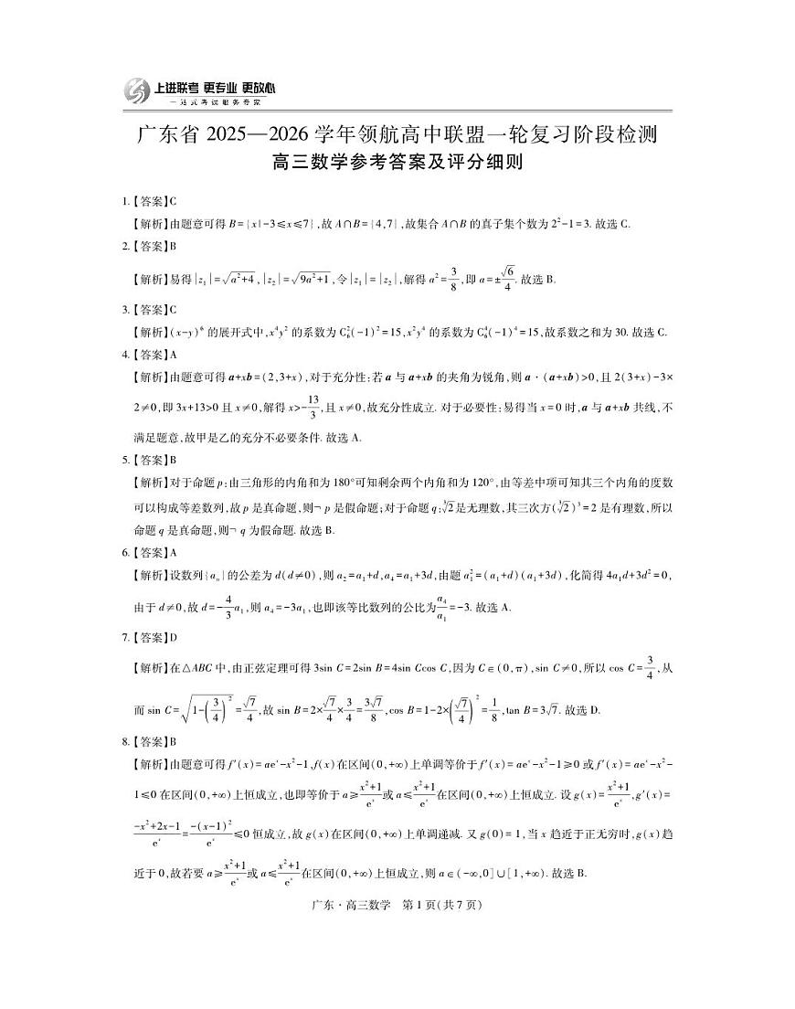 广东高三10月上进联考数学答案（官方答案）第1页