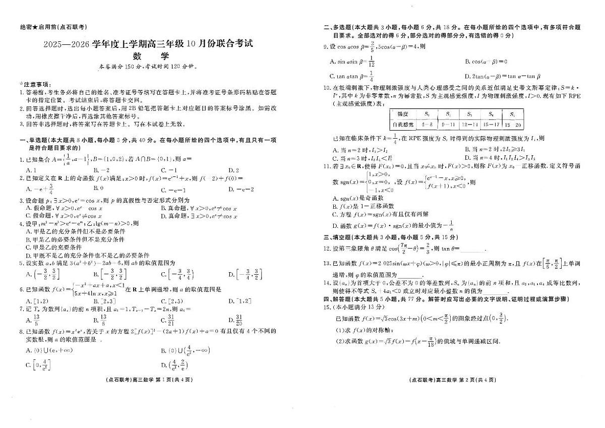 辽宁点石联考2025-2026学年高三上学期10月联合考试数学试题（含答案）第1页