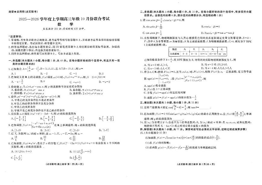 辽宁点石联考2025-2026学年高三上学期10月联合考试数学试题（含答案）第1页