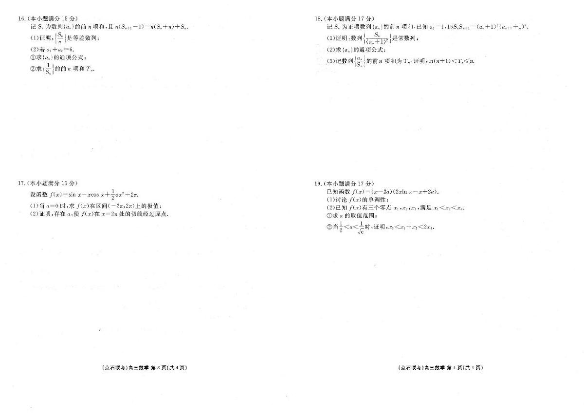 辽宁点石联考2025-2026学年高三上学期10月联合考试数学试题（含答案）第2页
