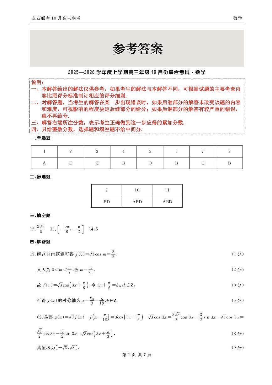 辽宁点石联考2025-2026学年高三上学期10月联合考试数学试题（含答案）第3页