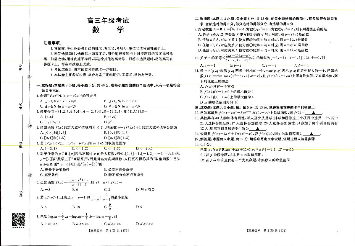 2025年9月29日高三金太联考2数学试题第1页