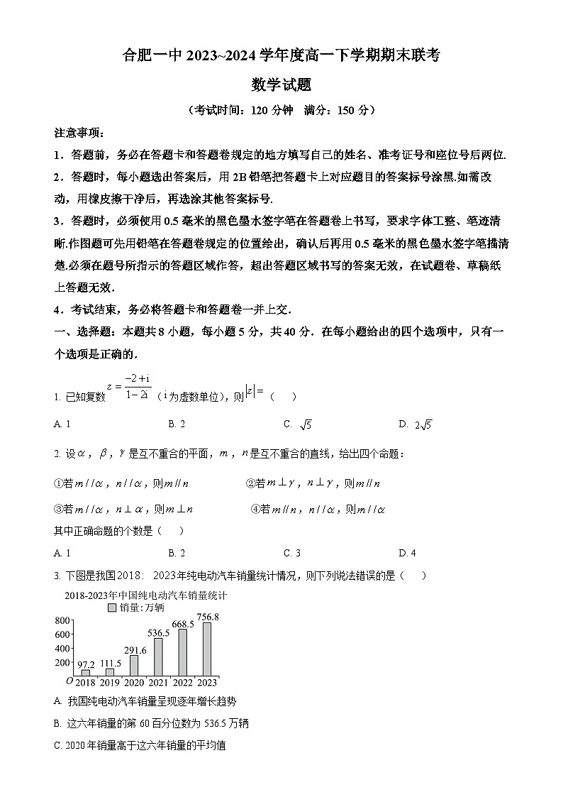 安徽省合肥市第一中学2023-2024学年高一下学期期末联考数学试题（原卷版）-A4第1页