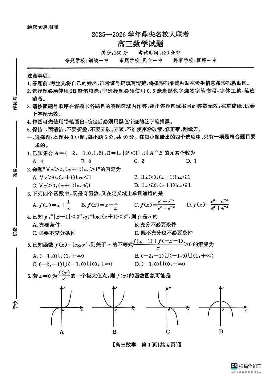 安徽省鼎尖名校大联考2025-2026学年高三上学期10月月考数学试题第1页