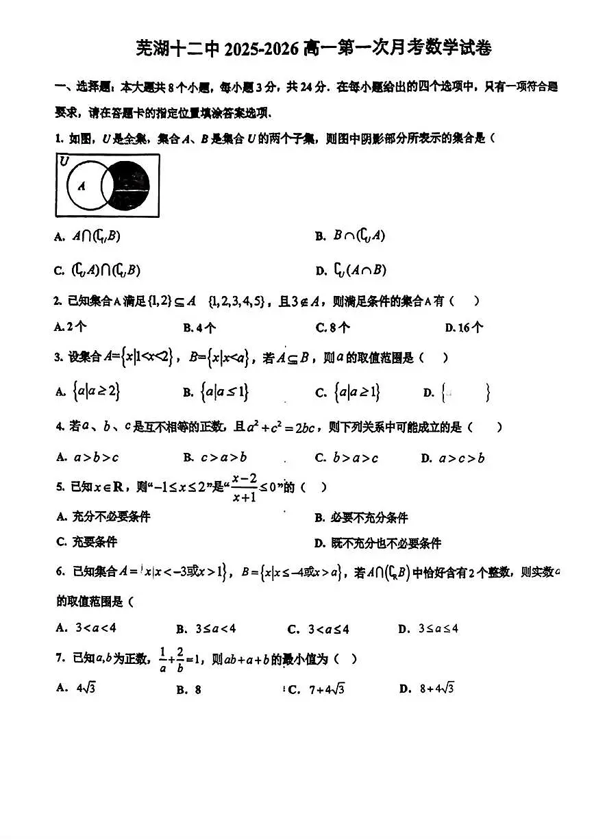安徽省芜湖市第十二中学2025-2026学年高一上学期第一次月考数学试卷第1页