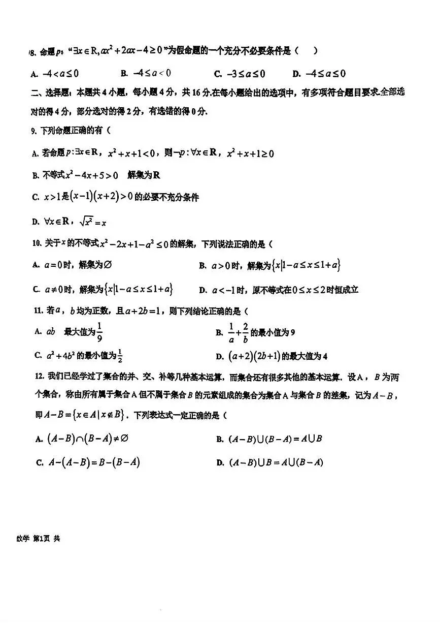 安徽省芜湖市第十二中学2025-2026学年高一上学期第一次月考数学试卷第2页