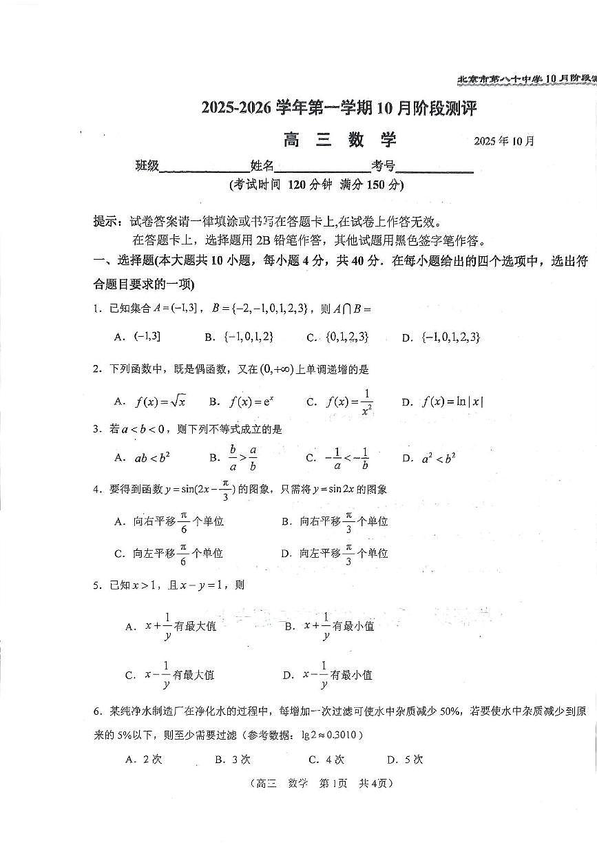北京市第八十中学2025-2026学年高三上学期10月月考数学试卷第1页