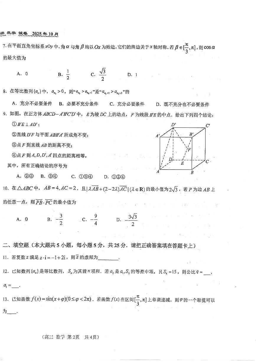 北京市第八十中学2025-2026学年高三上学期10月月考数学试卷第2页