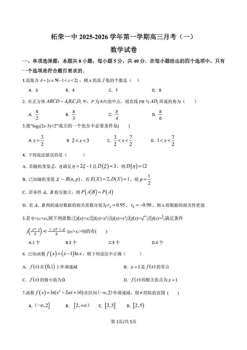 福建省宁德市柘荣县第一中学2025-2026学年高三上学期月考（一）数学试题第1页