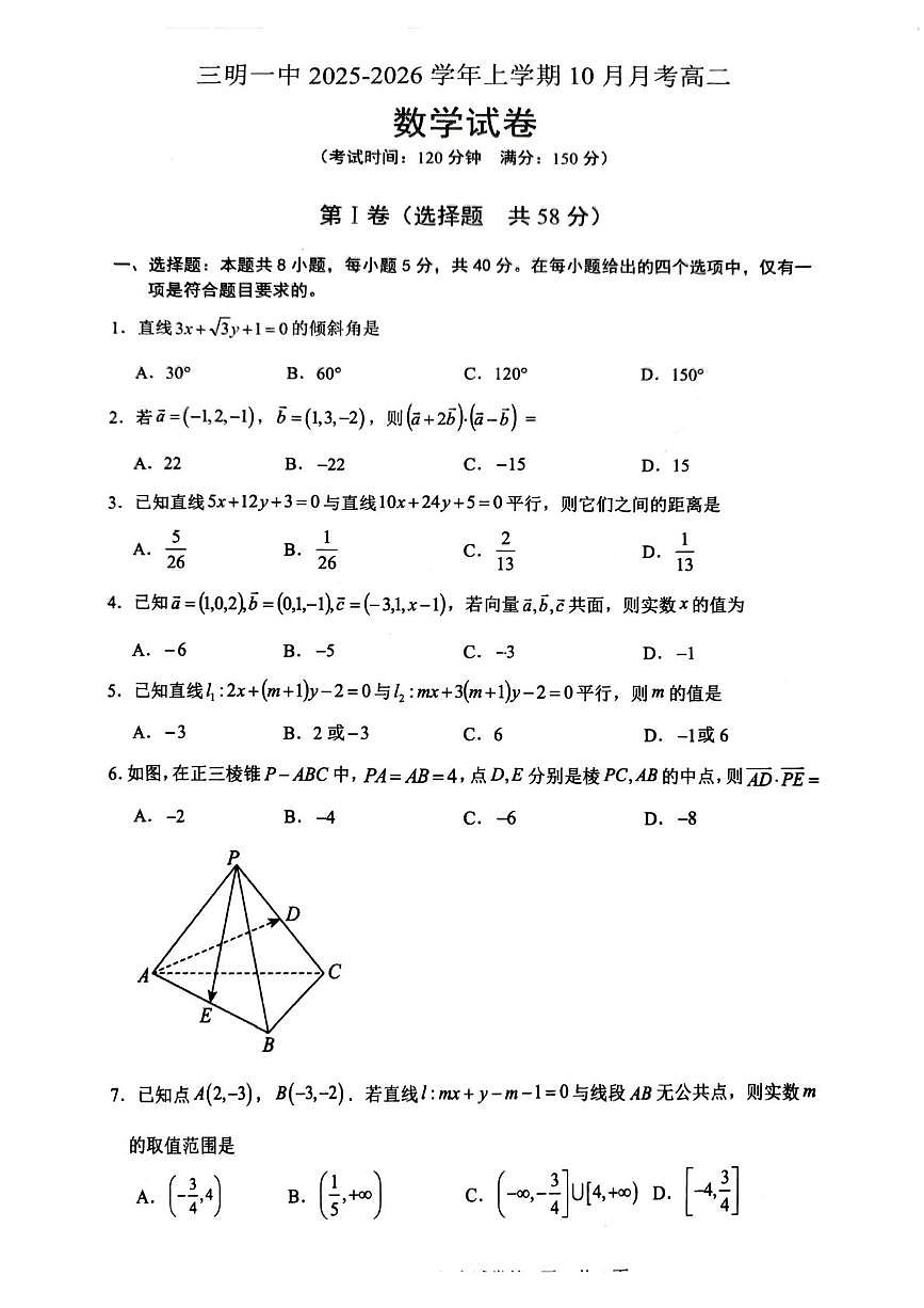 福建省三明第一中学2025-2026学年高二上学期10月月考数学试题第1页