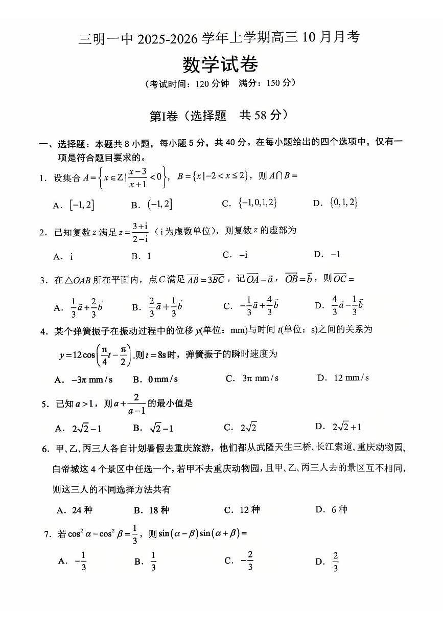 福建省三明第一中学2025-2026学年高三上学期10月月考数学试题第1页