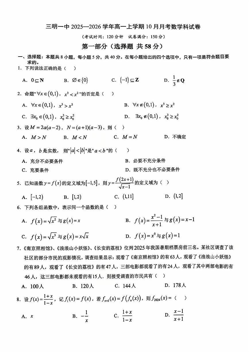 福建省三明第一中学2025-2026学年高一上学期10月月考数学试题第1页