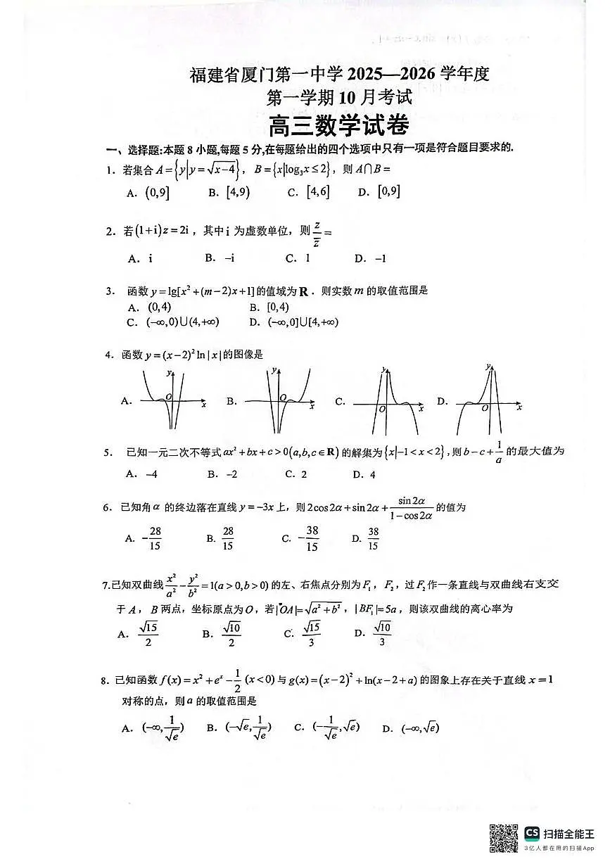 福建省厦门第一中学2025-2026学年高三上学期10月月考数学试题第1页
