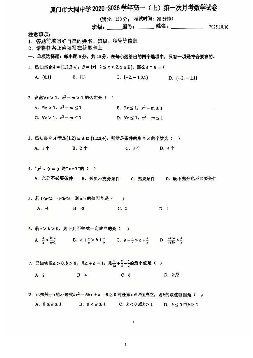 福建省厦门市大同中学2025-2026学年高一上学期第一次月考数学试卷第1页