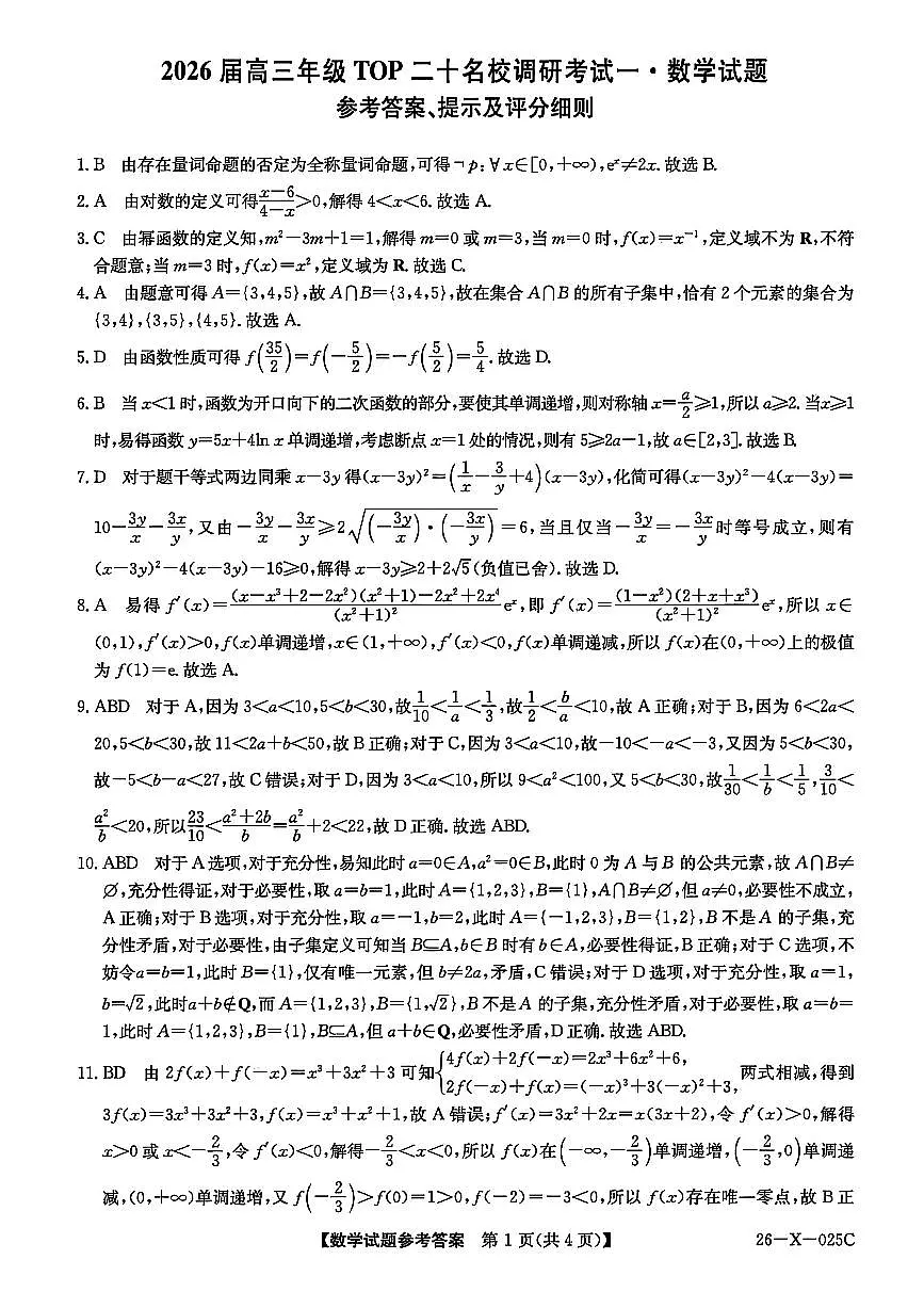 数学答案-河南省2026届高三TOP二十名校调研考试一第1页