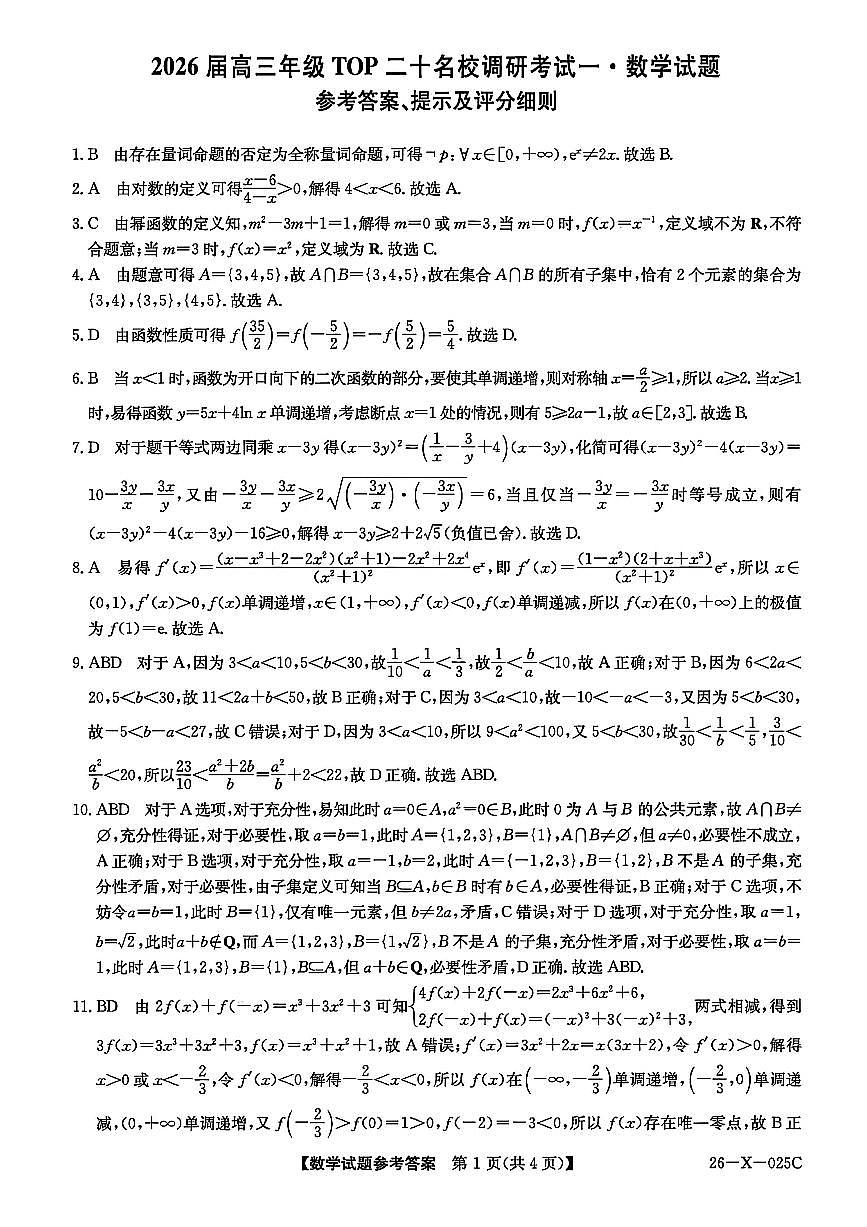 数学答案-河南省2026届高三TOP二十名校调研考试一第1页