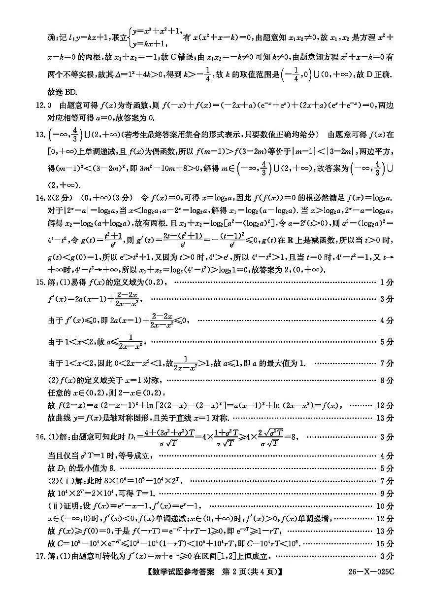 数学答案-河南省2026届高三TOP二十名校调研考试一第2页