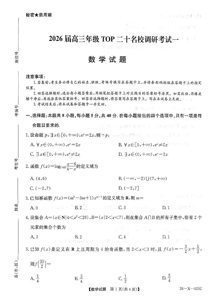 数学试卷-河南省2026届高三TOP二十名校调研考试一第1页