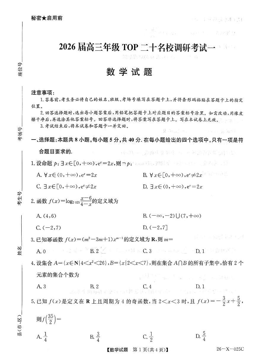 数学试卷-河南省2026届高三TOP二十名校调研考试一第1页