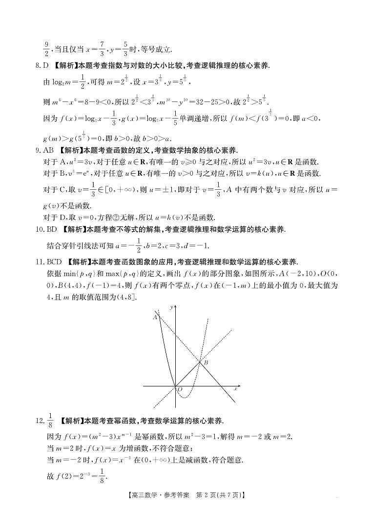 2025年9月29日高联考2高三数学答案第2页