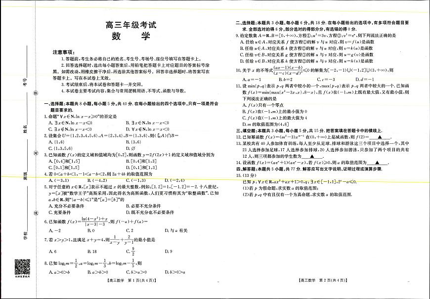 2025年9月29日高三联考2数学试题第1页
