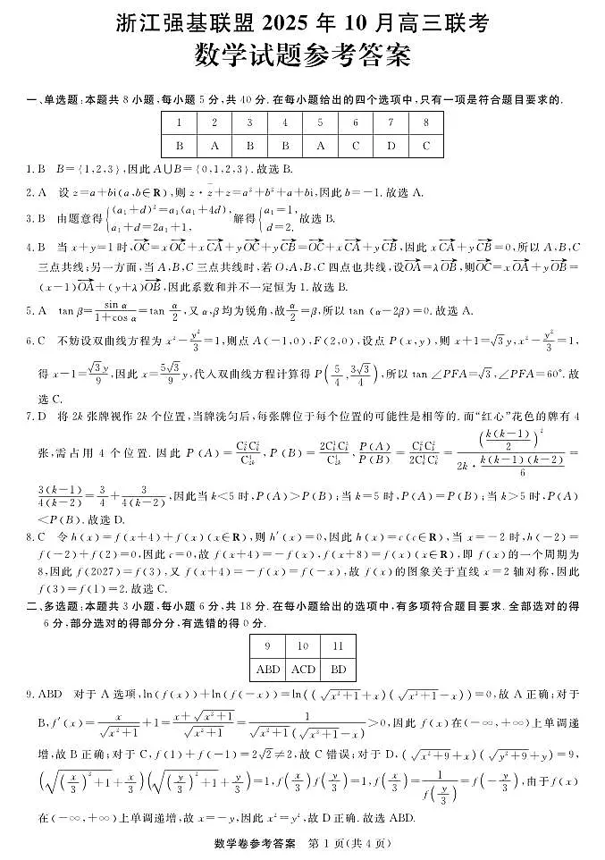 数学-浙江强基联盟2025年10月高三联考答案第1页