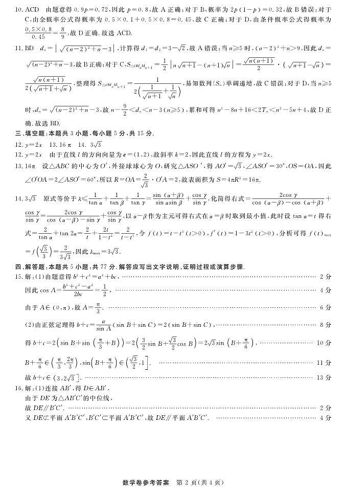 数学-浙江强基联盟2025年10月高三联考答案第2页