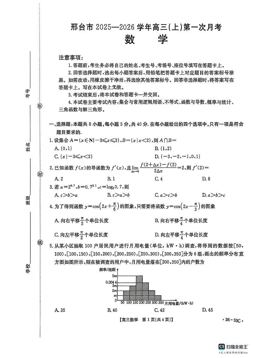 河北省邢台市2025-2026学年高三上学期第一次月考数学试题第1页