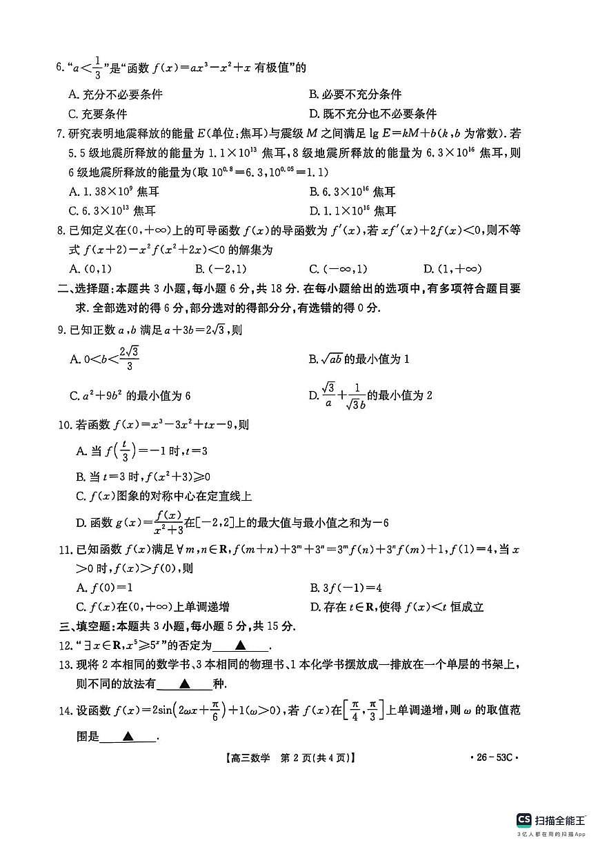 河北省邢台市2025-2026学年高三上学期第一次月考数学试题第2页