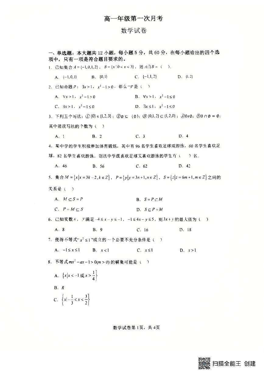 河南省杞县2025-2026学年高一上学期第一次月考数学试卷第1页