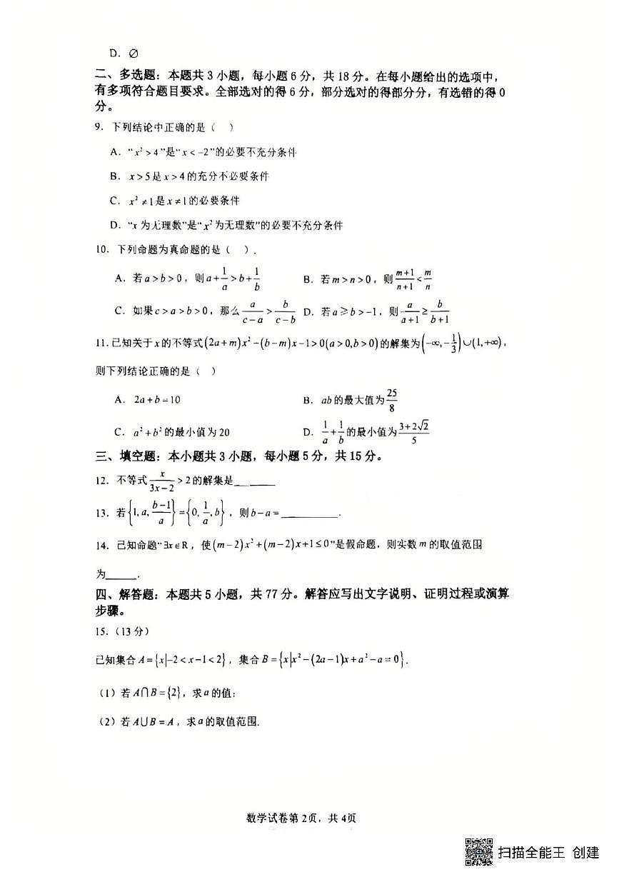 河南省杞县2025-2026学年高一上学期第一次月考数学试卷第2页
