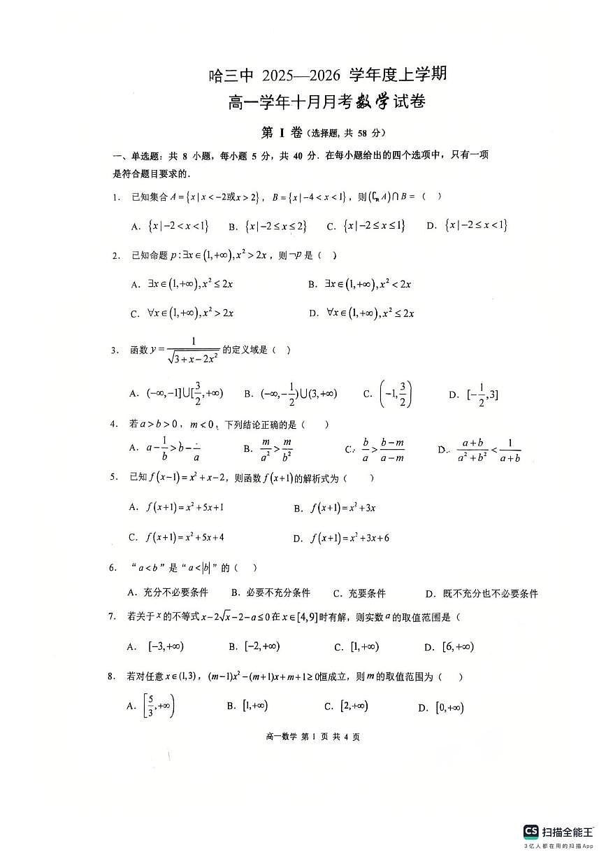 黑龙江省哈尔滨市第三中学校2025-2026学年高一上学期10月月考数学试题第1页