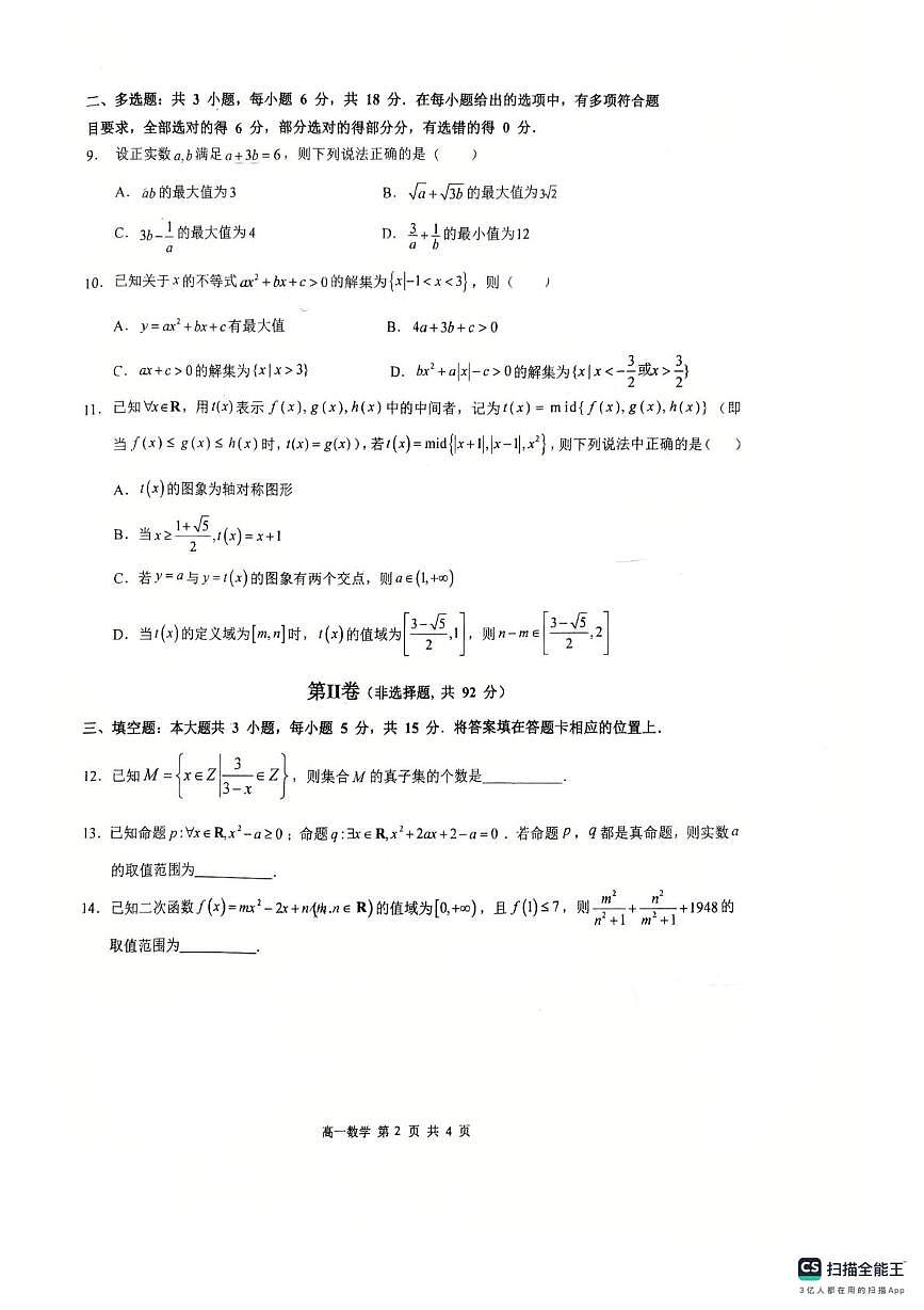 黑龙江省哈尔滨市第三中学校2025-2026学年高一上学期10月月考数学试题第2页