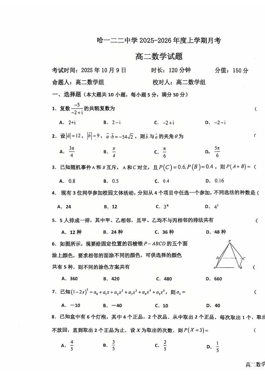 黑龙江省哈尔滨市第一二二中学校2025-2026学年高二上学期10月月考数学试卷第1页
