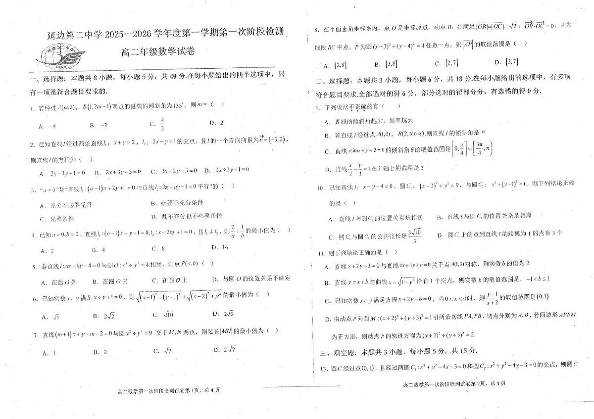吉林省延吉市延边第二中学2025-2026学年高二上学期10月月考数学试题第1页