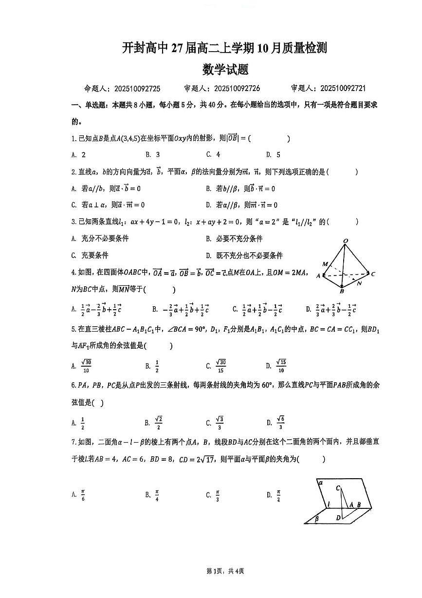 河南省开封高级中学2025-2026学年高二上学期10月质量检测数学试题（月考）第1页