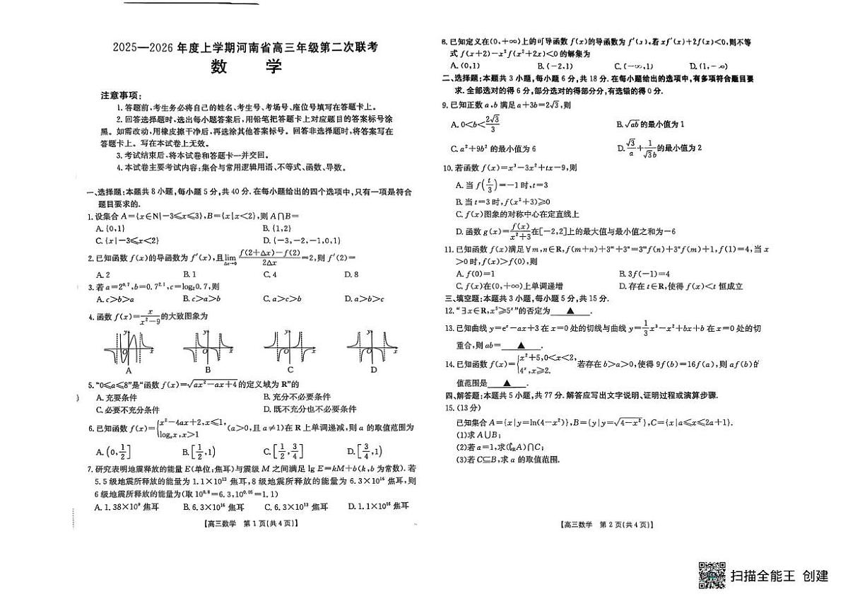 河南省青桐鸣2025-2026学年高三上学期第二次联考数学试题（月考）(001)第1页