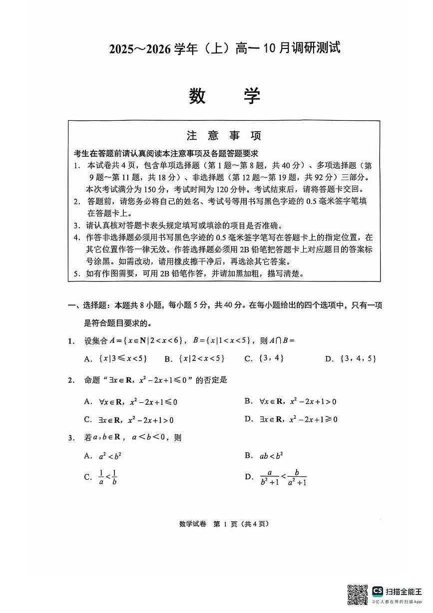 江苏省南通市2025-2026学年高一上学期10月调研测试数学试题（月考）(001)第1页