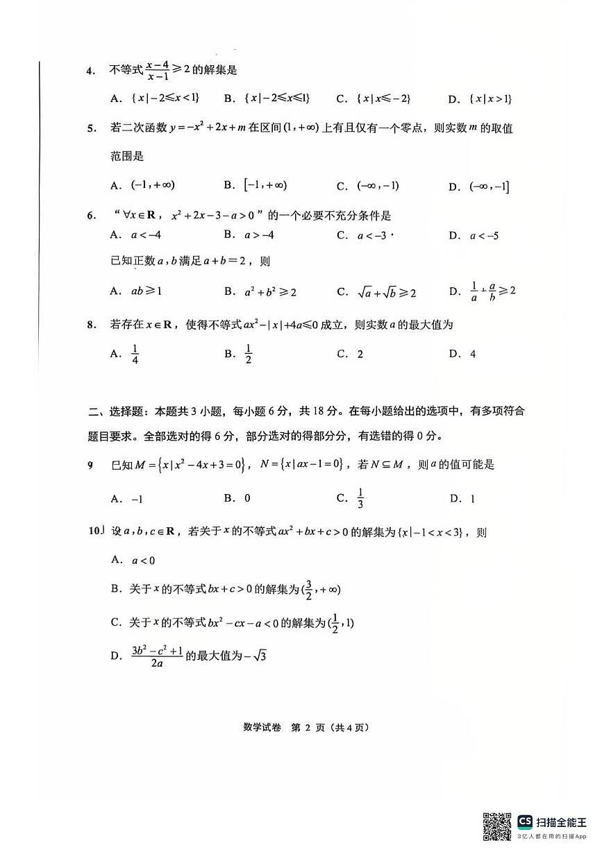 江苏省南通市2025-2026学年高一上学期10月调研测试数学试题（月考）(001)第2页