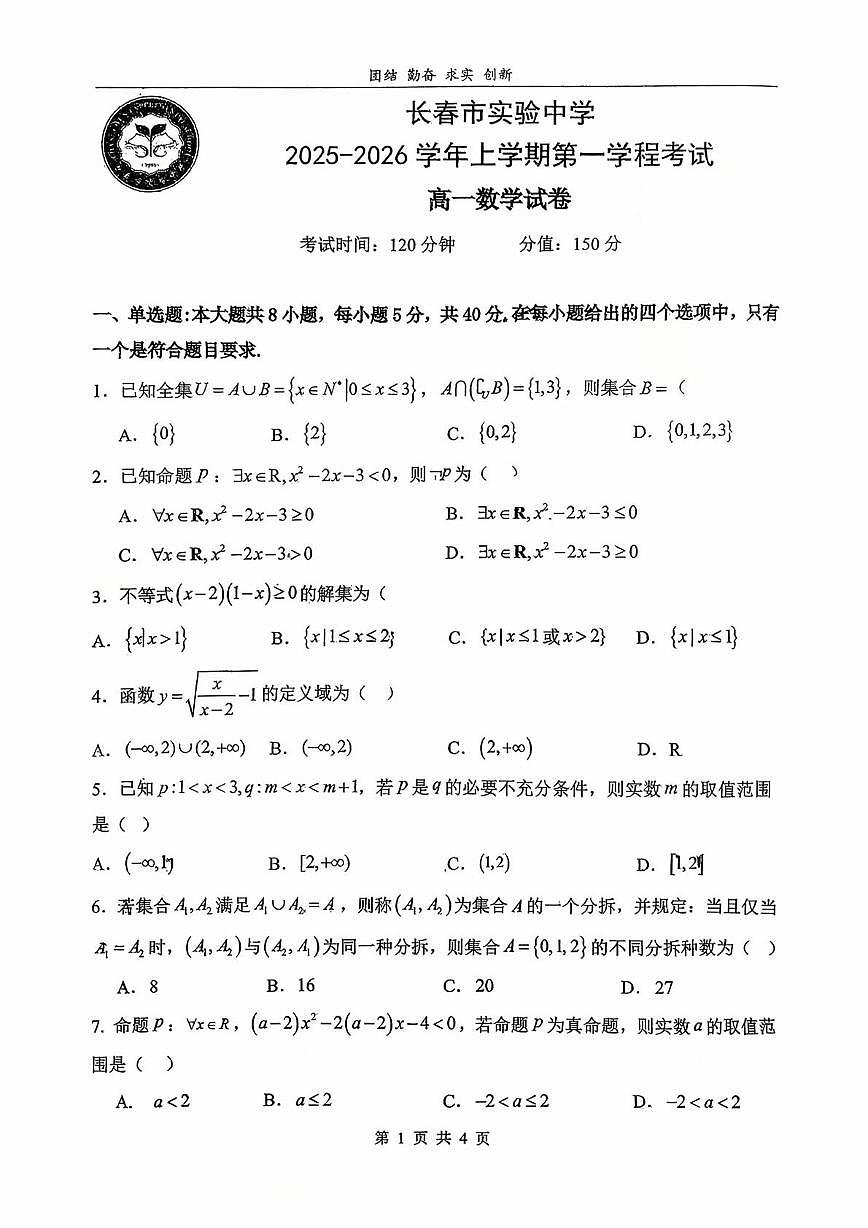 吉林省长春市实验中学2025-2026学年高一上学期第一学程考试数学试卷（月考）第1页