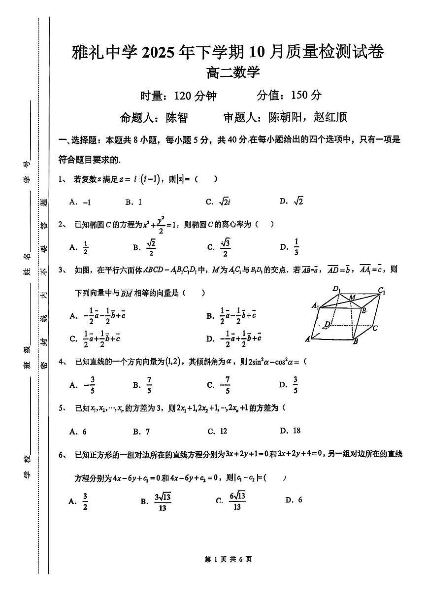 湖南省长沙市雅礼中学2025-2026学年高二上学期第一次（10月）质量检测数学试卷（月考）第1页